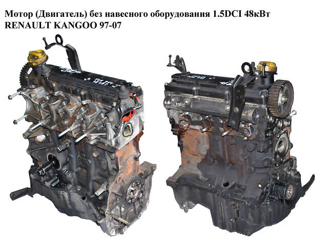 Двигатель (Двигатель) без навесного оборудования 1.5DCI 48 кВт RENAULT KANGOO 97-07 (RENO KANGO) (К9К 704, - Фото 1