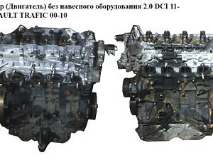 Двигатель (Двигатель) без навесного оборудования 2.0 DCI 2011- RENAULT TRAFIC 00-10 (RENO TRAFIC) (M9RF692, M9R F