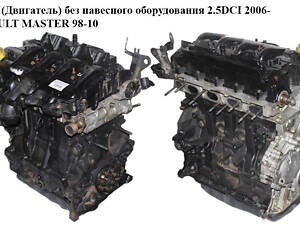 Двигатель (Двигатель) без навесного оборудования 2.5DCI 2006- RENAULT MASTER 98-10 (RENO MASTER) (G9U 631,
