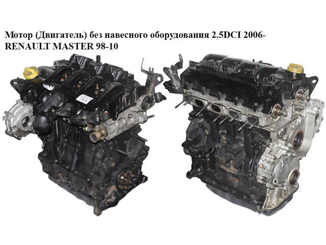 Двигатель (Двигатель) без навесного оборудования 2.5DCI 2006- RENAULT MASTER 98-10 (RENO MASTER) (G9U 631, - Фото 1