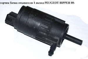 Моторчик бачка омывателя 1 выход PEUGEOT BIPPER 08-(ПЕЖО БИППЕР) (71744224)