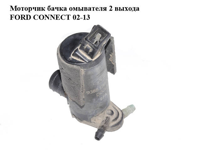 Моторчик бачка омывателя 2 выхода FORD CONNECT 02-13 (ФОРД КОННЕКТ) (1144480, 2S6T17K624BA, 2S6T-17K624-BA, 7003178, 93