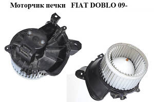 Моторчик пічки FIAT DOBLO 09- (ФІАТ ДОБЛО) (18173010, 77364704)