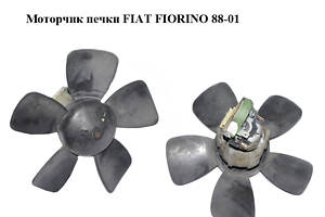 Моторчик пічки FIAT FIORINO 88-01 (ФІАТ ФІОРІНО) (7682145)