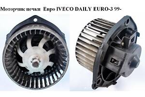 Моторчик печки IVECO DAILY EURO-3 99- (ИВЕКО ДЕЙЛИ ЕВРО 3) (570630200, 500326592, 500326617, 658561J)