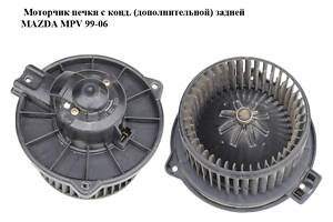 Моторчик печки с конд. (дополнительной) задней MAZDA MPV 99-06 (МАЗДА ) (194000-1270, LC7461P80, LC74-61-P80, 194000127