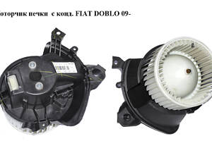 Моторчик печки с конд. FIAT DOBLO 09- (ФИАТ ДОБЛО) (507730100, 507830100)