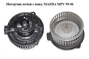 Моторчик печки с конд. MAZDA MPV 99-06 (МАЗДА) (LC7061B10, LC70-61-B10)