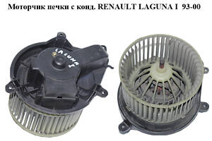 Моторчик печки с конд. RENAULT LAGUNA I 93-00 (РЕНО ЛАГУНА) (9000552)