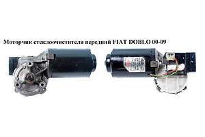 Моторчик стеклоочистителя передний FIAT DOBLO 00-09 (ФИАТ ДОБЛО) (64343499, 064343415010, 64343415010, 64343415, TGE43