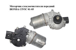 Моторчик стеклоочистителя передний HONDA CIVIC 01-05 (ХОНДА ЦИВИК) (404564)