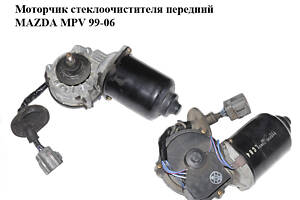 Моторчик стеклоочистителя передний   MAZDA MPV 99-06 (МАЗДА ) (849200-7080, 8492007080)