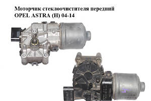 Моторчик стеклоочистителя передний   OPEL ASTRA (H) 04-14 (ОПЕЛЬ АСТРА H) (0390241538)