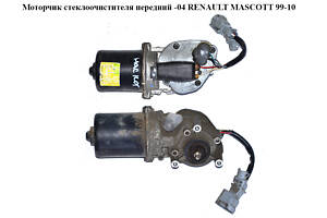 Моторчик стеклоочистителя передний RENAULT MASCOTT 99-10 (РЕНО МАСКОТТ) (7701050898, 7701058169)