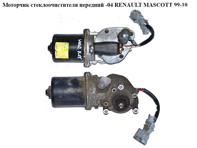 Моторчик стеклоочистителя передний RENAULT MASCOTT 99-10 (РЕНО МАСКОТТ) (7701050898, 7701058169)