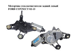 Моторчик стеклоочистителя задний левый FORD CONNECT 02-13 (ФОРД КОННЕКТ) (2T14-17W401-AC, 6T16-17404-AA, 6T16-17404-AB,