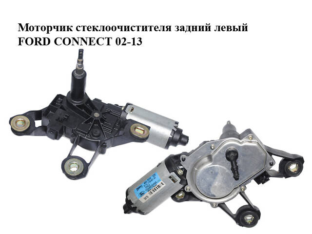 Моторчик стеклоочистителя задний левый FORD CONNECT 02-13 (ФОРД КОННЕКТ) (2T14-17W401-AC, 6T16-17404-AA, 6T16-17404-AB,
