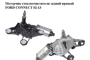 Моторчик склоочисника задній правий FORD CONNECT 02-13 (ФОРД КОННЕКТ) (2T14-17W400-AC, 2T14-17W400-AD, 2T14-17W400-