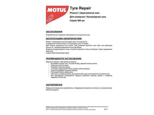 MOTUL 817715 Герметик для наповнення шин (300мл) Tire Repair P3 (102990)