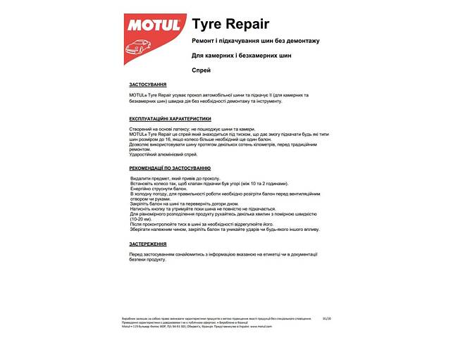 MOTUL 850142 Герметик для наповнення шин CAR CARE Tire Repair (500ml) (для всіх типів шин