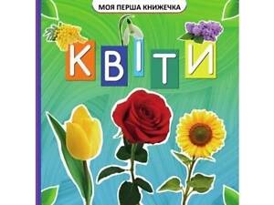 Моя первая книжечка : Цветы