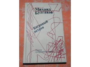 Михайло Булгаков, 'Багряний острів' (рання сатирична проза)