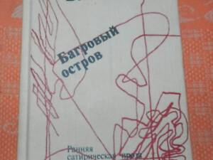Михайло Булгаков, 'Багряний острів' (рання сатирична проза)