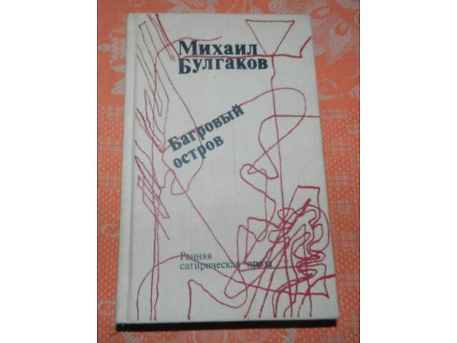 Михайло Булгаков, 'Багряний острів' (рання сатирична проза) - Фото 1
