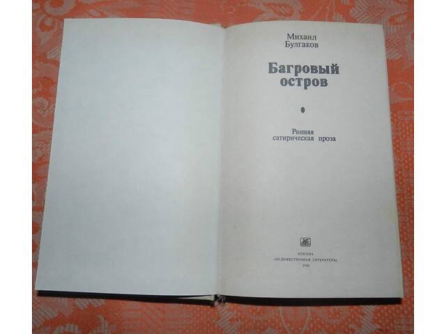 Михайло Булгаков, 'Багряний острів' (рання сатирична проза) - Фото 2
