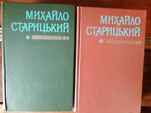 МИХАЙЛО СТАРИЦЬКИЙ Підписне видання художніх творів дожовтневої української добив двох томах .