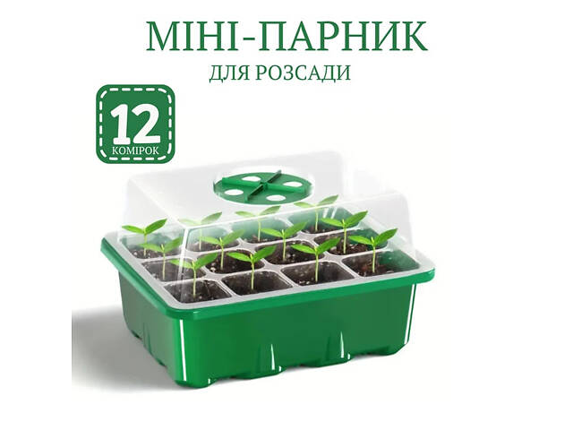 Мини парник для выращивания семян рассады с регулировкой влажности