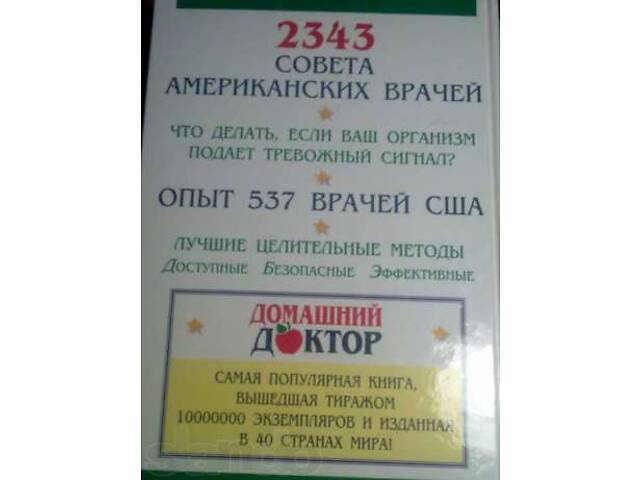 Світовий бестселер 'Домашній доктор. Поради американських лікарів.' - Фото 7