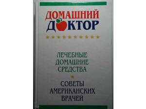 Мировой бестселлер 'Домашний доктор. Советы американских врачей.