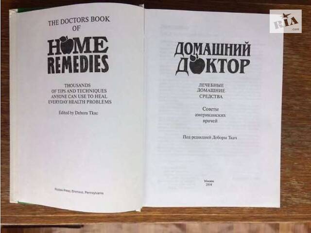 Світовий бестселер 'Домашній доктор. Поради американських лікарів.' - Фото 2