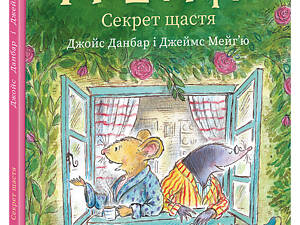 Миш і Кріт. Секрет щастя