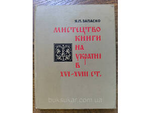 Мистецтво книги на Україні в 16-19 ст.