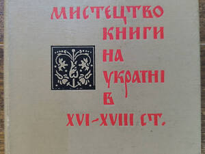 Мистецтво книги на Україні в 16-19 ст.