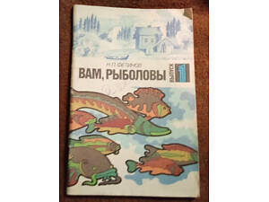 Н. Фетинов, 'Вам, рыболовы'