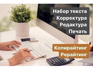 Набір тексту будь-якої складності та обсягів