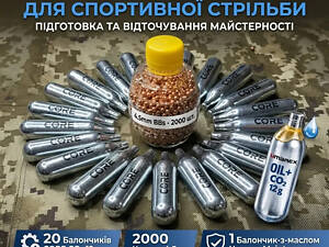 Набір для пневматики: 20 балонів CORE CO2 + 2000 кульок 4.5 мм + Сервісний балон Umarex з маслом ms