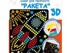 Набір для творчості 1 вересня Ракета Аплікація з 3D голографічними стікерами (954570)