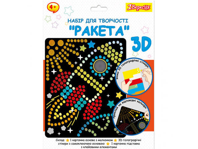 Набір для творчості 1 вересня Ракета Аплікація з 3D голографічними стікерами (954570) - Фото 1