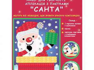 Набір для творчості 1 вересня Санта Аплікація фігурними паєтками (954535)
