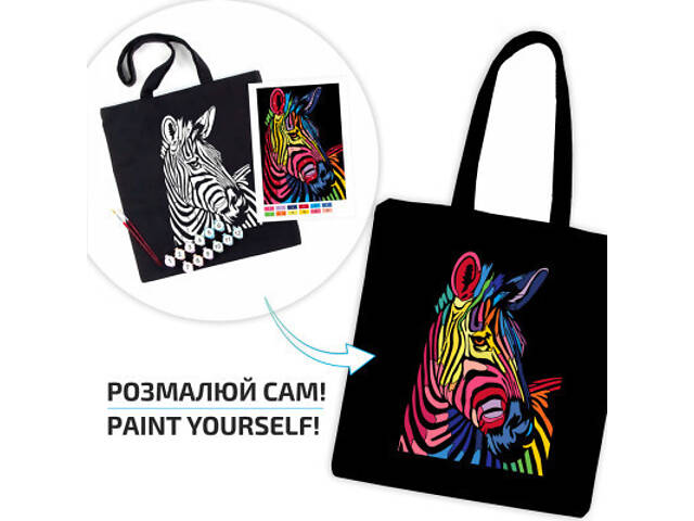 Набір для творчості Rosa екосумка-розфарбовка, чорна, Яскрава зебра 38х42см (4823098539711) - Фото 3