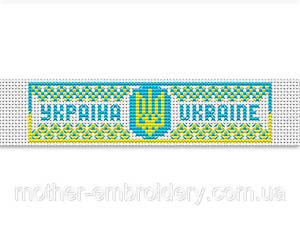 Набор для вышивки крестиком браслет с гербом Украины 17.5х4.5 см канва №11 197298