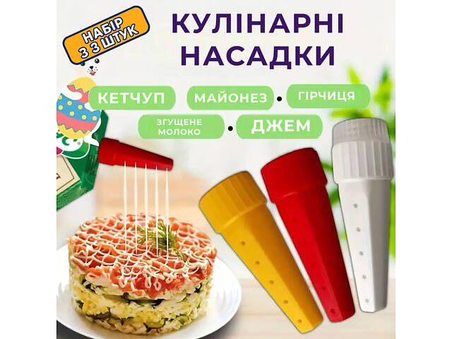Набор из 3 многоразовых насадок дозаторов для бутылок емкостей с соусами (кетчуп, горчица, майонез) - Фото 1