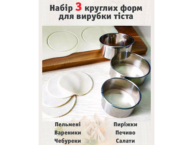 Набір круглих форм для вирізки тіста кругами для пельменів вареників Ø 9/7.5/6 см (3 шт.) - Фото 1