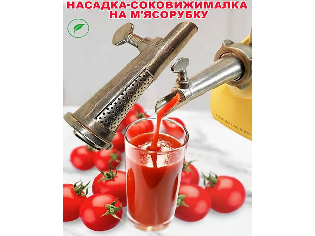 Набір насадка на м'ясорубку соковижималка шнекова приставка для м'ясорубки + насадка для ковбаси з кільцем - Фото 2