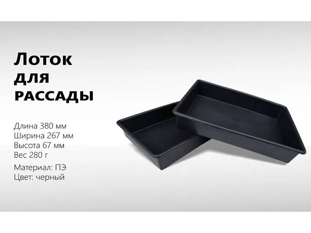 Набор из 10 лотков (поддонов) для рассады 38х26х7 см - Фото 5