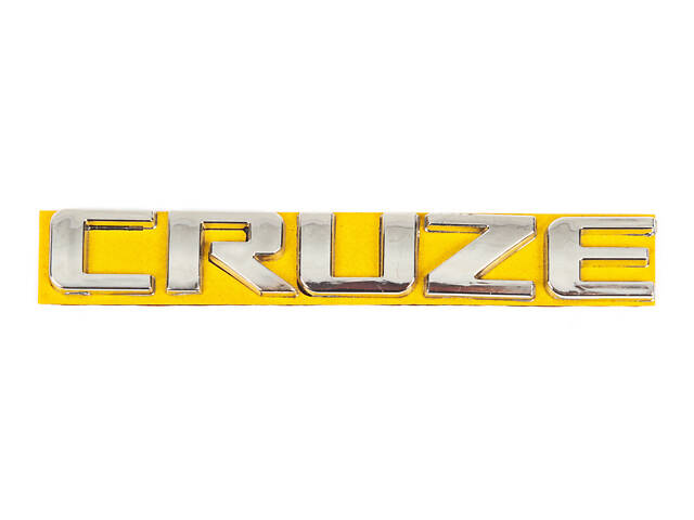Надпись Cruze 96880034 (115мм на 17мм) для Chevrolet Cruze 2009-2015 гг